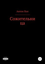 Сожительница