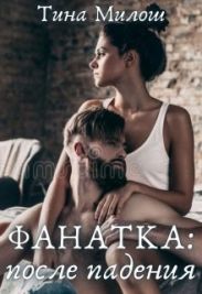 Фанатка: после падения