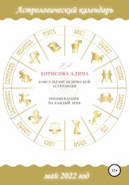 Астрологический календарь на май 2022 года. Рекомендации на каждый день