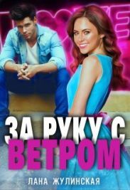 За руку с Ветром