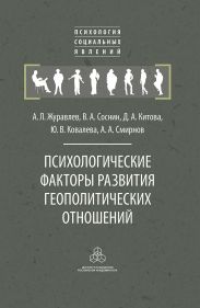 Психологические факторы развития геополитических отношений