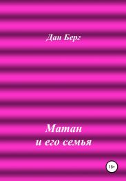 Матан и его семья