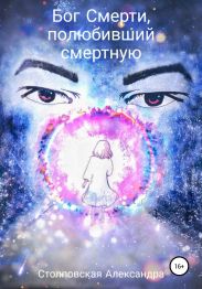 Бог Смерти, полюбивший смертную