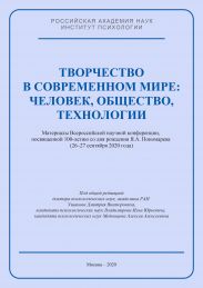 Творчество в современном мире: человек, общество, технологии. Материалы Всероссийской научной конференции, посвященной 100-летию со дня рождения Я. А. Пономарева (26–27 сентября 2020 года)