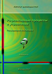 Рефлексивные процессы и управление. Сборник материалов XI Международного симпозиума 16-17 октября 2017 г., Москва