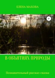 В объятиях природы