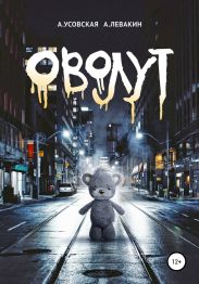 Оволут