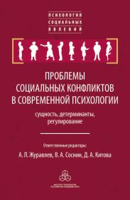 Проблемы социальных конфликтов в современной психологии: сущность, детерминанты, регулировани