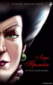 Леди Тремейн. История злой мачехи