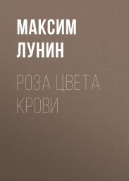 Роза цвета Крови
