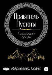 Правитель Пустоты. Карающий орден