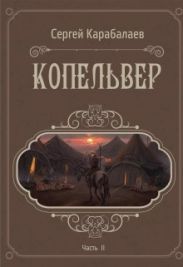 Копельвер. Часть ІІ