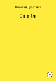 Он и Он