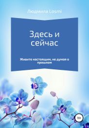Здесь и сейчас
