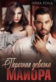 Порочная девочка майора