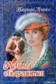Мечты сбываются