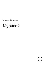 Муравей
