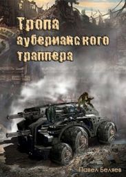 Тропа ауберианского траппера