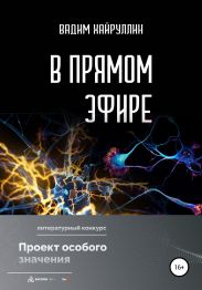 В прямом эфире