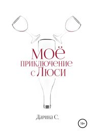 Мое приключение с Люси