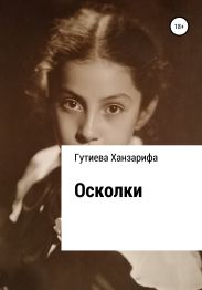 Осколки