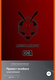 Оса