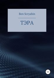 Тэра
