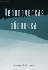 Человеческая оболчка