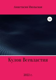 Кулон Всевластия