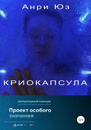 Криокапсула