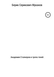 Академия Сталкеров и тропа теней