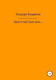 Просто ещё один день…