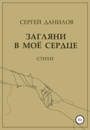 Загляни в мое сердце