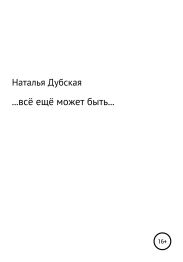 Все еще может быть…