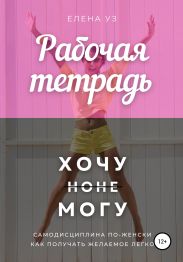 Рабочая тетрадь: Хочу но не могу