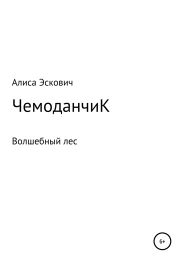 ЧемоданчиК