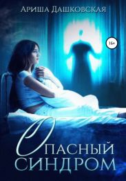 Опасный синдром