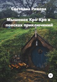 Мышонок Кро-Кро в поисках приключений