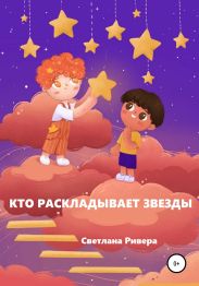Кто раскладывает звезды