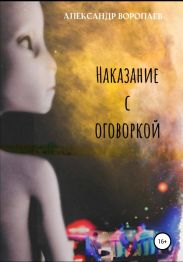Наказание с оговоркой