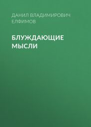 Блуждающие мысли
