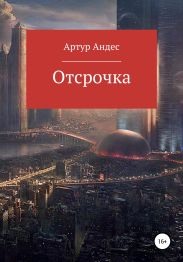 Отсрочка