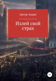 Излей свой страх