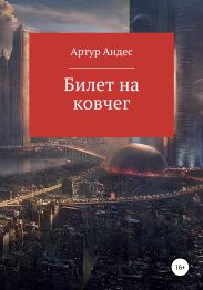 Билет на ковчег