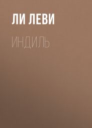 ИНДИЛЬ