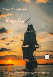 Корабль