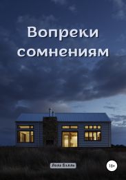 Вопреки сомнениям