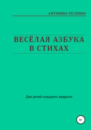 Весёлая азбука в стихах