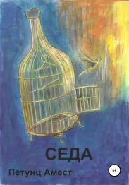 Седа