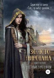 Золото Пиротана. Книга первая